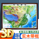 新版3D凹凸立体地图  中国地图挂图 世界地形图 地理挂图 精雕超大尺寸2米 实木带框 家用教学 三维地貌地 中国地形图 带框尺寸:170*230cm(红木色定制品不退换)