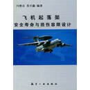 飞机起落架安全寿命与损伤容限设计 闫楚良,苏开鑫 著 航空工业出版社 9787802438941