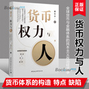 货币权力与人--全球货币与金融体系的民本主义政治经济学/中国与世界秩序研究丛书