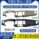 奔邦08 09 10 11 12款天籁仪表台面板工作台副盖板天籁公爵中控台饰板 原装 保五年 【米灰色】