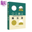 预售 0二四三（粤语歌词创作工具）魔法书 港台艺术原版 黄志华 三联书店(香港)有限公司出版