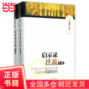 【当当正版书籍】启示录注疏（上下卷）