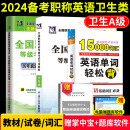 备考2024年职称英语考试教材+真题押题试卷+词典 全国职称英语理工类卫生类综合类A/B/C类考试用书 卫生A