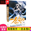 】一念永恒1+2+3+4+5+6+7+8+9+10+11+12+13+14全套任选耳根继仙逆求魔我欲封天之后又一力作 第6册