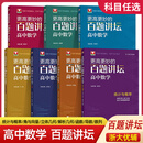 浙大数学第十四版更高更妙的高中数学思想与方法第14版百题讲坛生物学生读本高考多题一解奥秘的自主招生决胜篇化学方程式浙江大学 【百题讲坛】高中数学全套(共7本) 高中通用