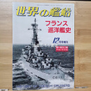 【二手九成新】《世界的舰船》增刊第50集（ 总546） 《法国巡洋舰史》 海人社 海人社