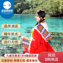 【纯玩】四川九寨沟旅游5天4晚跟团游/汉服旅拍/黄龙/都江堰熊猫乐园/松洲古城/藏家土火锅 纯玩九寨沟5天4晚 成人
