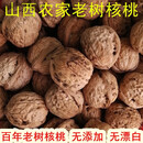 维霆山西隰县农家厚皮硬核桃原味自然生长老品种味香菲薄皮无漂白5斤