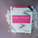 【绝版旧书】精通区块链编程：加密货币原理、方法和应用开发（原书第2版）