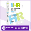 高效HR:企业劳动用工合规实务指南 谢炳城著 精装 法律出版社