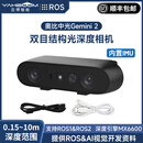 亚博智能 Gemini2双目结构光深度相机SLAM体感摄像头 ROS2机器人小车三维3D视觉RGBD替D435i 奥比中光 Gemini2双目深度相机