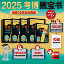 2026考博英语历年真题词汇黑宝书周计划写译阅读听力完形改错名校真题精解10000例阅读理解一本全4周攻克博士 2025考博黑宝书全家桶(全5