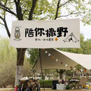 羽兜户外露营挂布去野营地野餐游玩文字挂毯露营营地氛围装饰背景布 DZQ01 宽1.5高0.6 工具包
