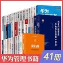 华为书籍41册 质量为纲/华为组织力/为客户服务是华为存在的唯一理由/华为数据之道/华为没有秘密/从偶然到必然/以奋斗者为本/以客户为中心/价值为纲/工作法/管理法/内训/活力之源/管理四部曲等 华为