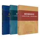 【全3册】胡晓峰战争科学家系列战争工程论+战争科学论+战争何以科学战争复杂性与智能兵棋及体系问题科学出版社