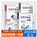 全新升级2023版信息学奥赛一本通 +奥赛一本通初赛篇+ 训练指导教程+初赛真题解析+版全4册 全国青少年信息学奥林匹克竞赛教程信奥一本通 信息学奥赛一本通（3本套装）