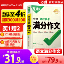 万唯中考满分作文2024初中名校优秀作文素材大全写作模板语文范文精选七八九年级高分作文阅读素材积累训练初一初三同步人教写作技巧万维教育中考语文书 爆款【满分作文】赠27节名师视频课