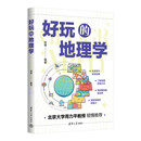 好玩的地理学
