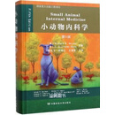 小动物内科学 （第5版） (美) 理查德 (Richard W. Nelson) , (美)
