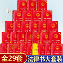 【全套29册】法律书籍全套正版中国法制出版社实用版中华人民共和国民法典刑法宪法劳动法行政民事诉 asy