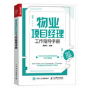 物业项目经理工作指导手册（人邮普华出品）