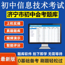 2025年山东省初中信息技术学业水平考试中学生计算机会考中考题库 济宁市 家庭版(个人单机版)
