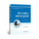 机车车辆与列车牵引计算张书增农业/林业9787548754732