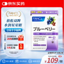 FANCL HealthScience蓝莓精华片 60片/袋 富含花青素黑蓝组合双倍舒缓眼疲劳 熬夜常备 