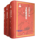 中国共产党文化建设史（全3册） 刘宋斌编著 黑龙江人民出版社