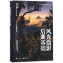【新华书店正版】 风光摄影后期基础/风光摄影知识体系丛书 Thomas看看世界 景物摄影
