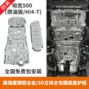 帕肯坦克500Hi4-T发动机护板改装5MM底盘装甲油箱下挡板专用越野防护 坦克500Hi4-T混动【全车4件套】5毫米 更多坦克500产品欢迎进店选购