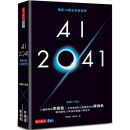 预售 AI 2041 预见10个未来新世界 台版原版 李开复 陈楸帆 天下文化 23年新版