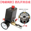 奥突斯适配奥突斯无油静音空压机压力开关打气泵配件电源自动停机总成 [电磁阀]四孔开关总成