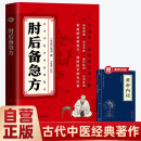 肘后备急方葛洪 全本 赠黄帝内经小蓝本古代中国医学经典著作基础中医养生书籍