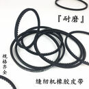 蝴蝶飞人锁边机皮带老式电动暗包缝纫钥匙机拷边马达电机橡胶 周长35cm115XJ-350