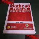 【二手书9成新】Mathcad Prime 2.0基础与应用技巧【无光盘】 /董仁扬 机械工业