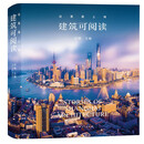 这里是上海：建筑可阅读