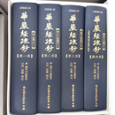 华严疏钞