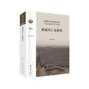 西周兴亡史研究 杜勇 著 精装 科学出版社 书籍 正版图书
