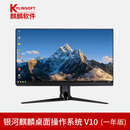 银河麒麟KYLINSOFT桌面操作系统V10一年原厂服务(适配各类国产化CPU版)