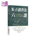 朱子读书法六课 古籍书局 进口原版 中国古代读书方法论书籍