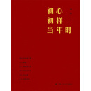 初心初样当年时