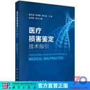 医疗损害鉴定技术指引/夏文涛，徐洪新，蒋士浩 科学出版社