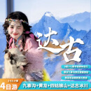 川西旅游【九寨沟+四姑娘山+达古冰川+黄龙】2-8人小团纯玩4日游/四川旅游小团/含门票 九寨沟天源豪生酒店+9座保姆车 成人