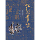江湖丛谈
