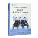 2024国家统一法律职业资格考试：民商法主观案例一本通