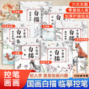 【官方正版】中国画白描 儿童成人零基础临摹传统中国绘画 入门初学山水画临摹画本 控笔训练 【全6册】中国画白描