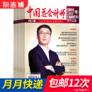 包邮中国总会计师杂志 2024年6月起订 1年共12期 全年订阅 杂志铺 经济师会计师深度报道