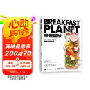 早餐星球 好看、好吃又“好瘦”的健康早餐攻略（绘客出品） 阅读狂欢节