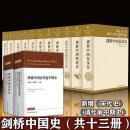 二手书九成新 剑桥中国史全套13册剑桥中国宋代史上卷剑桥中国清代前中期史上卷 单本留言 剑桥中国史全套软皮装13册32开